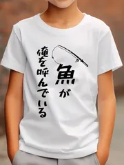 送料無料 ジュニア（魚が俺を呼んでいる　釣り　釣り好き　ギフト 文字入　名言）熱転写3Dプリント面白いTシャツ パロディ 子供服 男の子 女の子 小学生 中学生 半袖 夏「背面印刷可､備考必須」