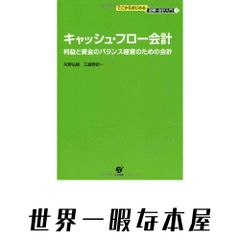 会社を強くする「資金会計理論」 キャッシュフローが、いつでも分かる