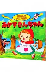 あかずきんちゃん／ヤーコプ・ルードヴィヒ・グリム/ヴィルヘルム・カール・グリムのサムネイル