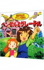 ヘンゼルとグレーテル／ヤーコプ・ルードヴィヒ・グリム/ヴィルヘルム・カール・グリムのサムネイル