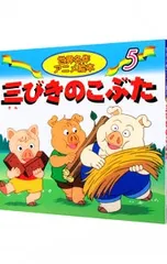 三びきのこぶた／ジョーゼフ・ジェイコブズのサムネイル