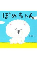 ぽめちゃん/柴田ケイコ