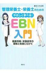 管理栄養士・栄養士のためのやさしく学べる!EBN入門/佐々木由樹
