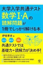 大学入学共通テスト数学I・Aの読解問題が1冊でしっかり解ける本/伊坂孝史