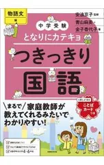 となりにカテキョつきっきり国語 物語文編／青山麻美