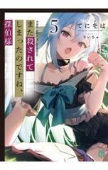 また殺されてしまったのですね、探偵様 5/てにをは