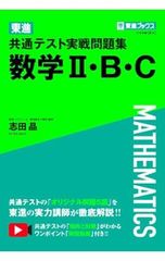 東進共通テスト実戦問題集数学II・B・C/志田晶