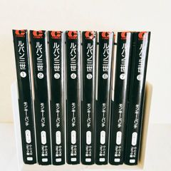 全巻セット] ルパン三世 / モンキー・パンチ 1〜8巻 漫画 中公文庫版
