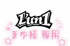 ｡❀ まゆ様 専用