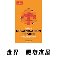 The Economist Guide to Organisation Design 2nd edition: Creating high-performing and adaptable enterprises [ペーパーバ…