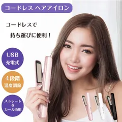 ＼マラソン★4/27(日)9:59まで10％オフクーポン・5倍Pアップ！／コードレス ヘアアイロン 3カラー USB充電式 4段階温度調節 ミニ 携帯 ストレートアイロン 2way 前髪 持ち運び便利 カールヘアアイロン オートオフ やけど防止設計 ロック機能
