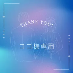 ココ様専用