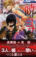 白泉社 花とゆめコミックス 草凪みずほ 暁のヨナ(帯付) 23初版