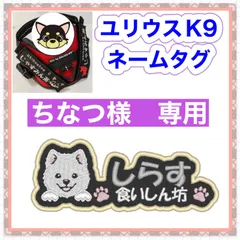 ちなつ様　専用　ユリウスk9 対応　ネームタグ  刺繍名前ワッペン　カスタムオーダー　安心のイメージ画像確認サービス付き　マジックテープ　ネームラベル