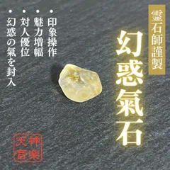 【幻惑氣石】強力な霊石、パワーストーン、お守り、厄除け、開運、大吉、魔除け