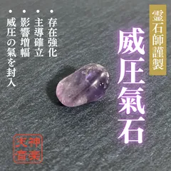 【威圧氣石】強力な霊石、パワーストーン、お守り、厄除け、開運、大吉、魔除け