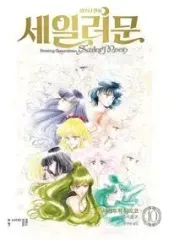 セーラームーン 完全版 1 10 完結 全巻 未開封の新本 最高級