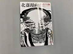 2026年最新】葛飾北斎 ＜初摺＞ 北斎漫画（全）の人気アイテム - メルカリ