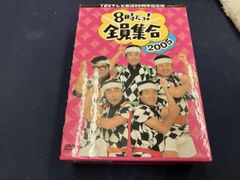DVD TBSテレビ放送50周年記念盤 8時だヨ!全員集合 2005 DVD-BOX