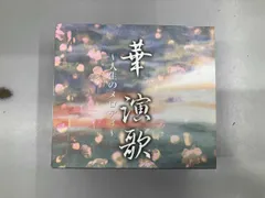 2026年最新】華演歌 人生のメロディの人気アイテム - メルカリ