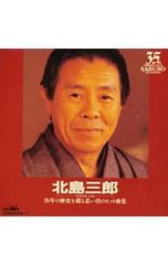 CD／北島三郎／【2CD】ツインCD〜35年の歴史を綴る思い出のヒット曲集
