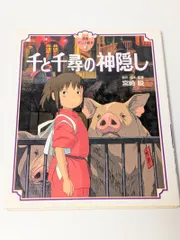 徳間アニメ絵本 ジブリ絵本 千と千尋の神隠し