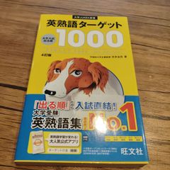 英熟語ターゲット1000 : 大学入試出る順 - メルカリ