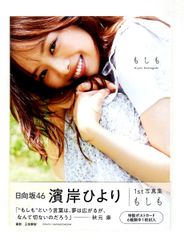 日向坂46 濱岸ひより 写真集「もしも」アザーカットミニブック 当選
