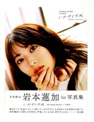 乃木坂46 岩本蓮加 1st写真集いたずらな風 アザーカット ミニブック