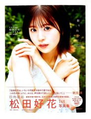 日向坂46 松田好花 1st 写真集 振り向いて アザーカットミニブック