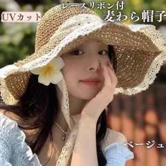 レース付き リボン 麦わら帽子 つば広 紐付 日焼け防止 UVカット ベージュ UPF50+ 99%UVカット ストローハット 折りたたみ帽子 帽子 折りたたみ  麦わらハット バケットハット 紫外線対策 日よけ リゾート 海辺 ガーリー フェミニン
