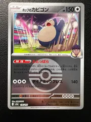 ホップのカビゴン :モンスターボール 2枚 [M2a 136/193](「MEGA