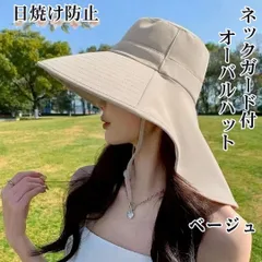 オーバルハット つば広 紐付き ネックガード 日焼け防止 UVカット ベージュ 日除けハット サファリハット 紫外線対策ポニーテール穴付き 日焼け防止 日よけ 紫外線カット 小顔効果 ネックカバー 韓国
