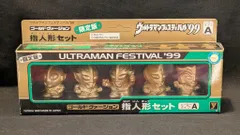 ユタカ ウルトラマンフェスティバル'99 ゴールドヴァージョン指人形セット 丸越 ヒーロータイプA