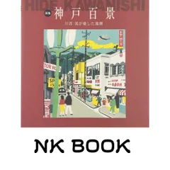 A*o様 限定250部第弍番 川西英版画集 I・II揃い オリジナル版画付属 川西英版画集1・2 全2冊・限定250部(川西英、川西祐三郎編) / 古本