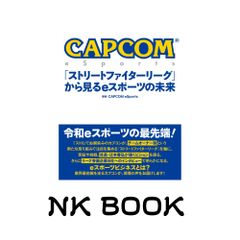 CAPCOM eSports [스트리트 파이터 리그]에서 본 e스포츠의 미래 [단행본(소프트 커버)] CAPCOM eSports