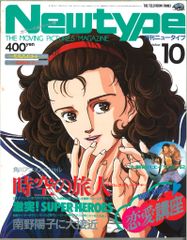 月刊ニュータイプ Newtype 1987年(昭和62年)8月号 - メルカリ