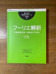 フーリエ解析(理工系の数学入門コース 新装版) 大石進一 岩波書店