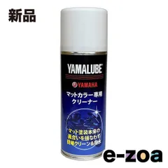 YAMAHA  ヤマハ ヤマルーブマットカラー専用クリーナー マットカラーセンヨウクリーナー200ML (2514210)