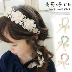 新品 キッズ ヘッドドレス フラワーレース  カチューシャ 子供 ヘアアクセサリー 髪飾り 三つ編み 女の子 リボン リングガール 花冠 子ども ヘアバンド フォーマル 結婚式 発表会 卒園式 入園式 入学式 mlddt