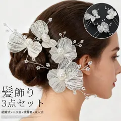 新品 ヘッドドレス 花 Uピン パール 髪飾り 3点セット フラワー セット 小花 ビジュー ヘアアクセサリー 髪飾り ヘッドアクセ ウェディング ブライダル 結婚式 二次会 披露宴 上品 花嫁 和装 髪飾り かん mlieb