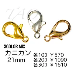 【30個】 合金製 21mm カニカン 留め具 （ゴールド KCゴールド シルバー） 定番サイズ ネックレス ブレスレット マスクチャーム ストラップパーツ ハンドメイド 金具 ［F-15］