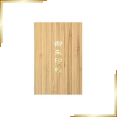 【新品】 千糸繍院 木製／竹の御朱印帳 金箔押し文字 蛇腹式48ページ 大判 (ライトブラウン／生成り本文) 1