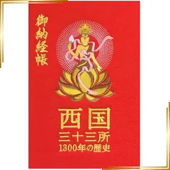 【新品】 千糸繍院 謹製 西国三十三所 納経帳 1300年の歴史 西陣織/記念ロゴ刺繍 蛇腹式 全96ページ (赤地紋) 1