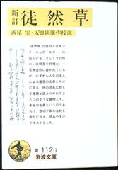 新訂 徒然草 (岩波文庫 黄 112-1) 吉田 兼好? 西尾 実; 安良岡 康作