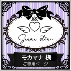 モカマナ様専用ページ