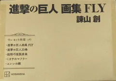 講談社 諌山創 進撃の巨人 画集FLY