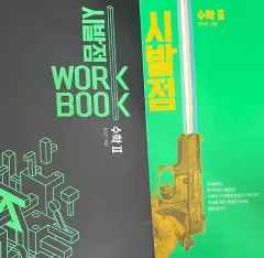 ヒョン・ウジン 始発点 ワークブック 数学Ⅱ 改訂版 数学2