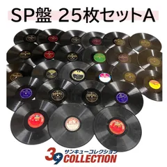 2026年最新】戦前レコードの人気アイテム - メルカリ