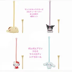 新品　サンリオキャラクターズ　ゴルフティーキーパー　まとめ売り　4個セット　ポムポムプリン　シナモロール　クロミ　マイメロ　紛失防止